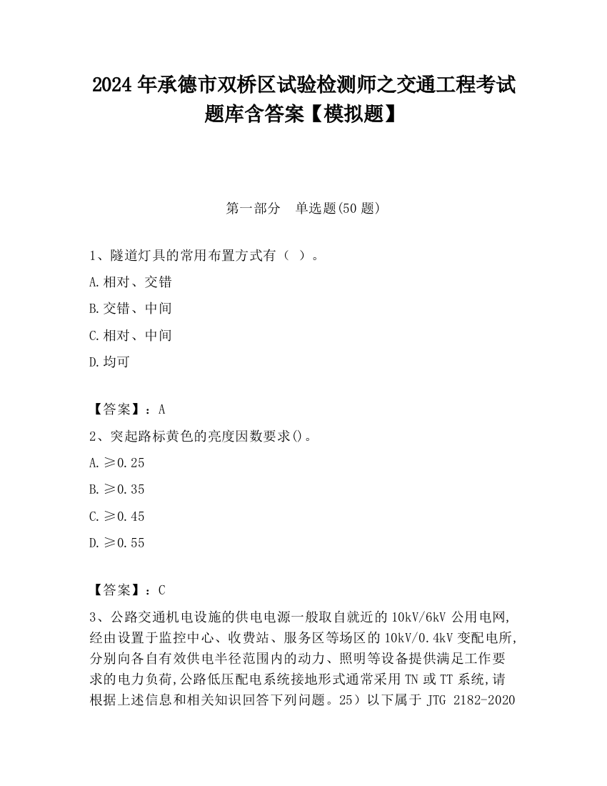 2024年承德市双桥区试验检测师之交通工程考试题库含答案【模拟题】