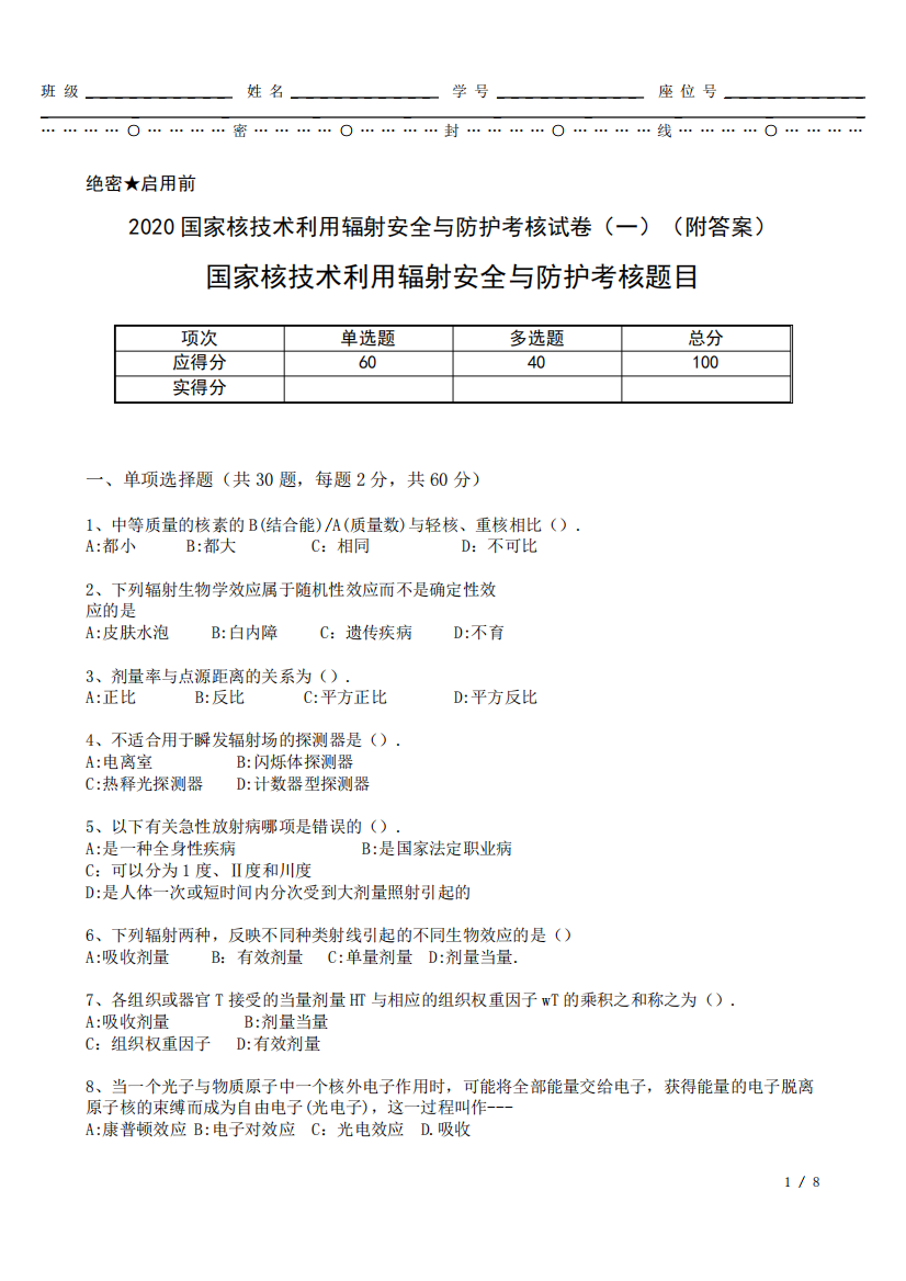 2024国家核技术利用辐射安全与防护考核试卷(一)(附答案)