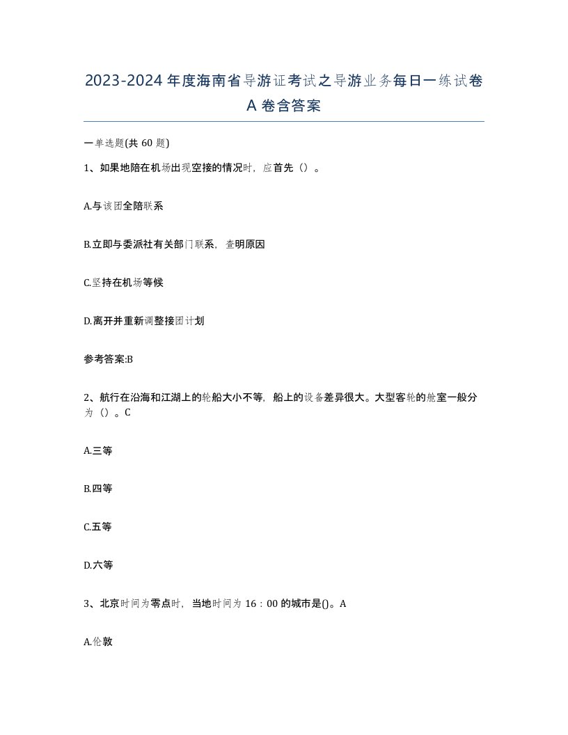 2023-2024年度海南省导游证考试之导游业务每日一练试卷A卷含答案