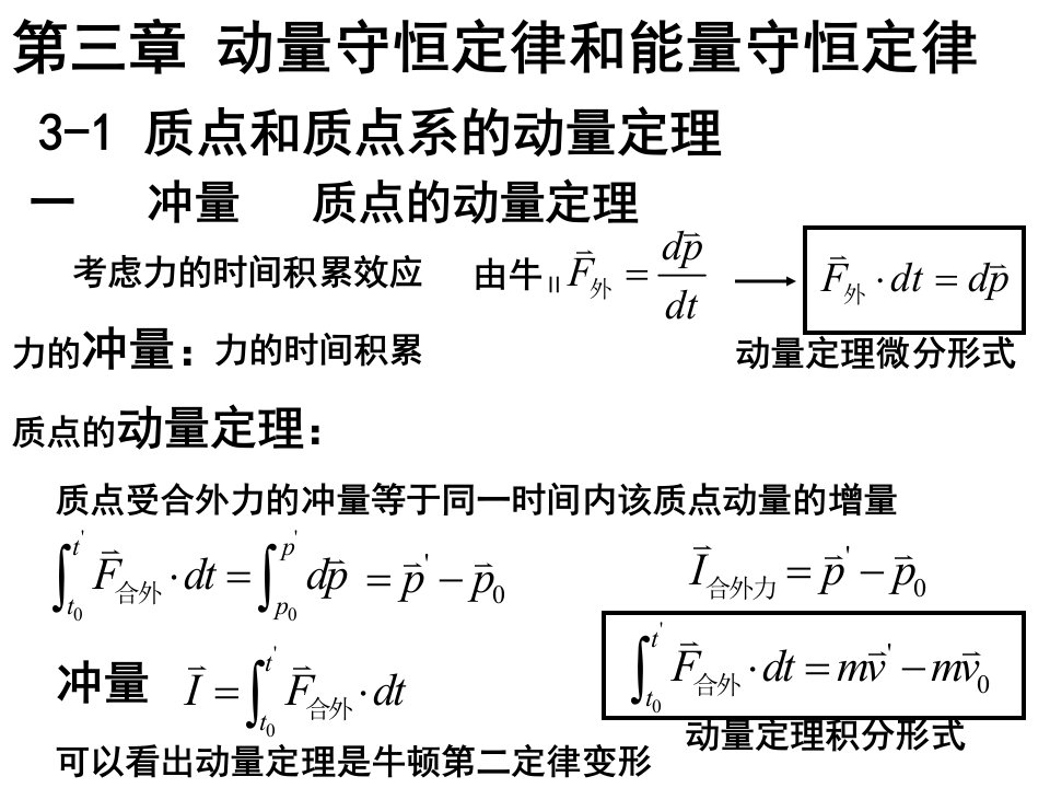 哈工大大学物理课件(马文蔚教材)-第3章力学