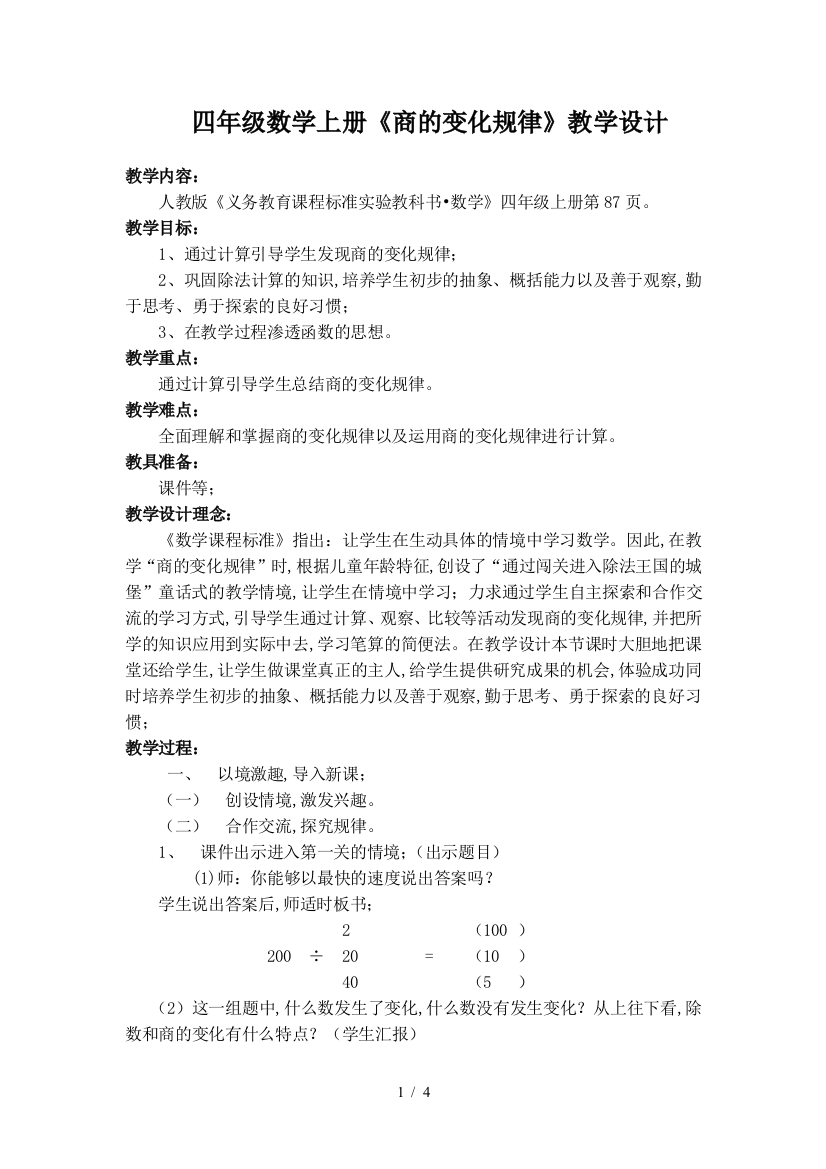 四年级数学上册《商的变化规律》教学设计