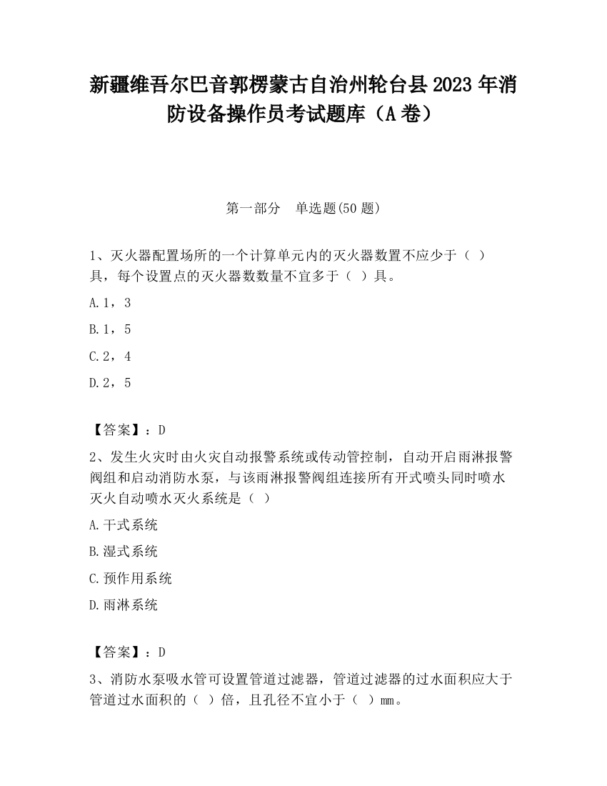 新疆维吾尔巴音郭楞蒙古自治州轮台县2023年消防设备操作员考试题库（A卷）