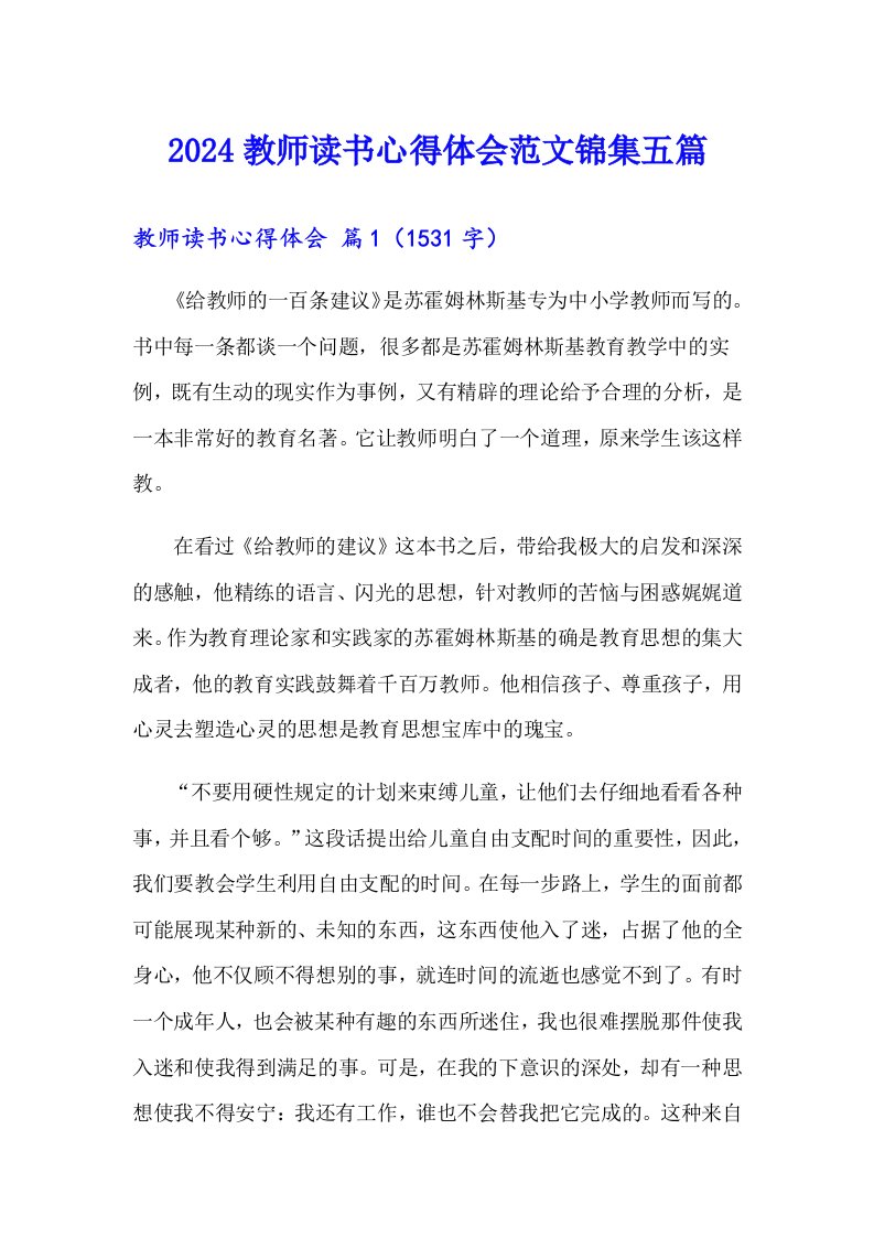 2024教师读书心得体会范文锦集五篇（word版）