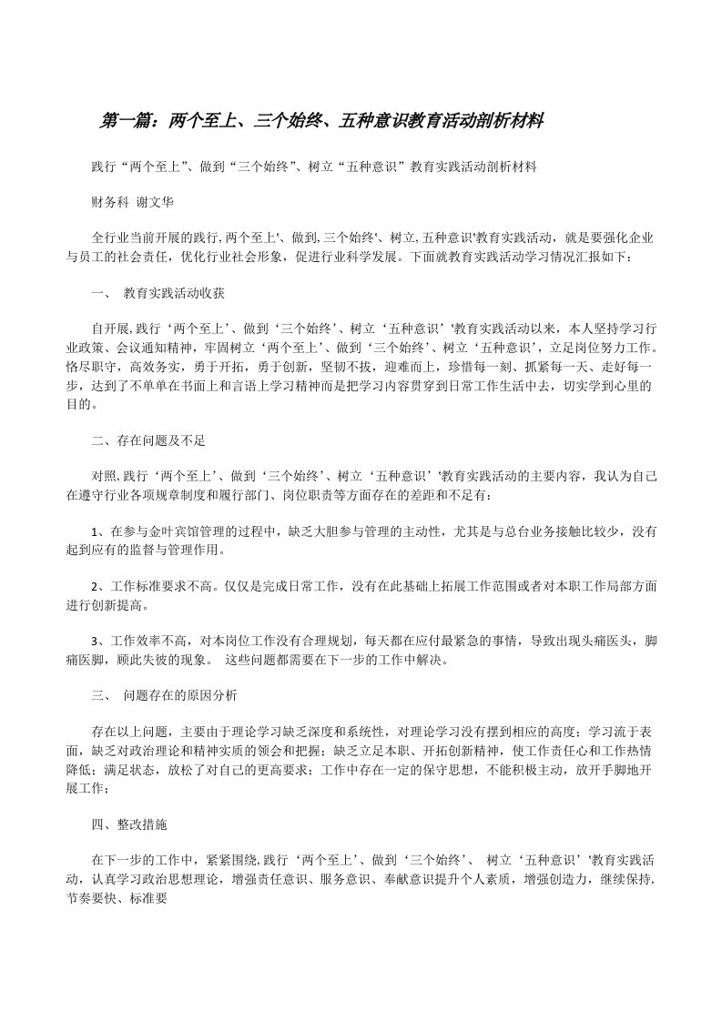 两个至上、三个始终、五种意识教育活动剖析材料（五篇范文）[修改版]