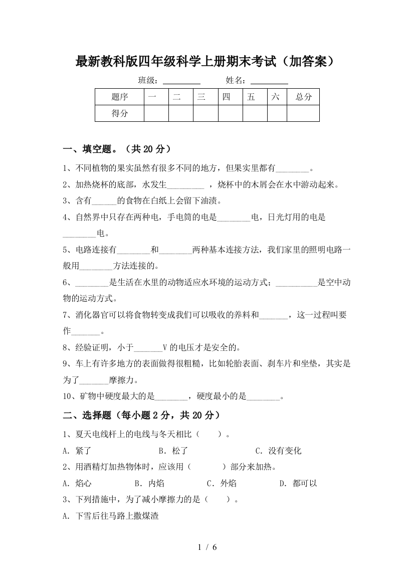 最新教科版四年级科学上册期末考试(加答案)