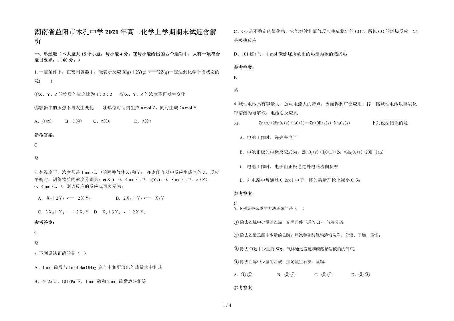 湖南省益阳市木孔中学2021年高二化学上学期期末试题含解析