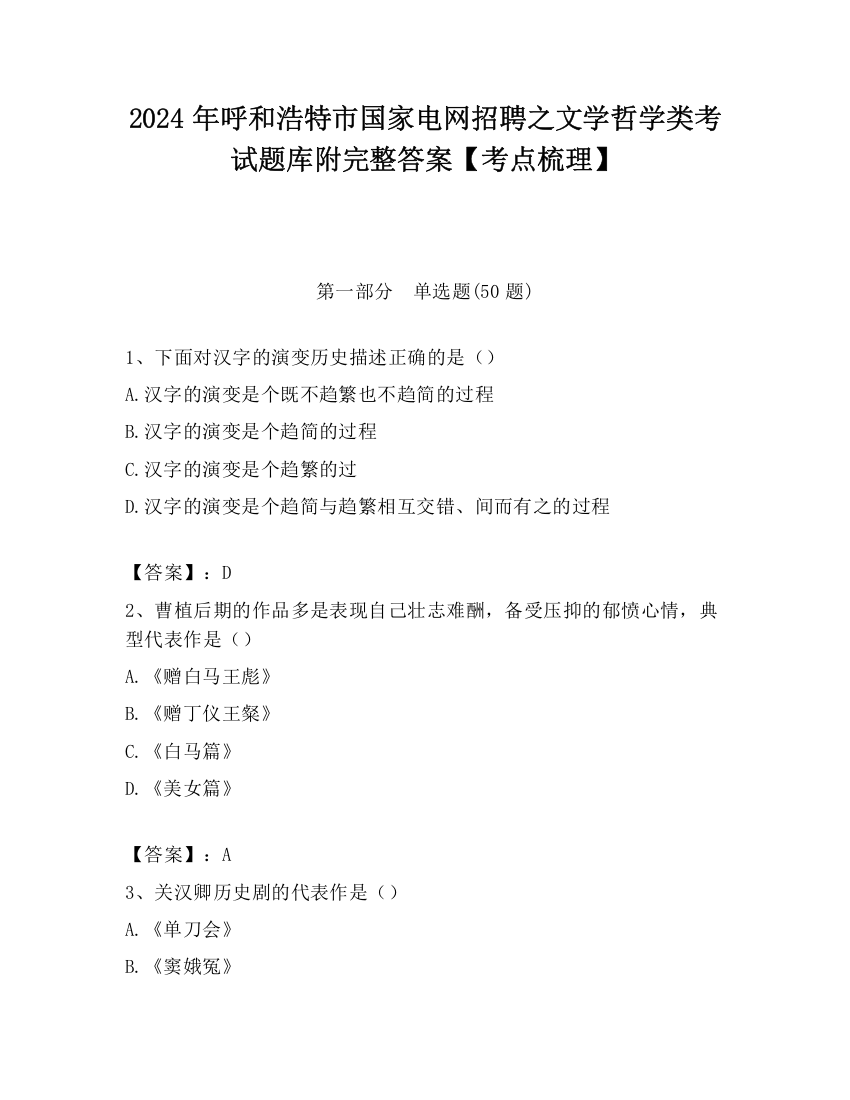 2024年呼和浩特市国家电网招聘之文学哲学类考试题库附完整答案【考点梳理】