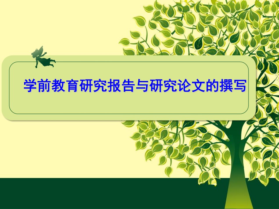 教师培训课件：学前教育研究报告与研究论文的撰写