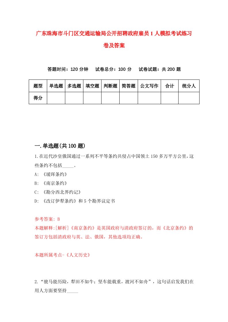 广东珠海市斗门区交通运输局公开招聘政府雇员1人模拟考试练习卷及答案第8套