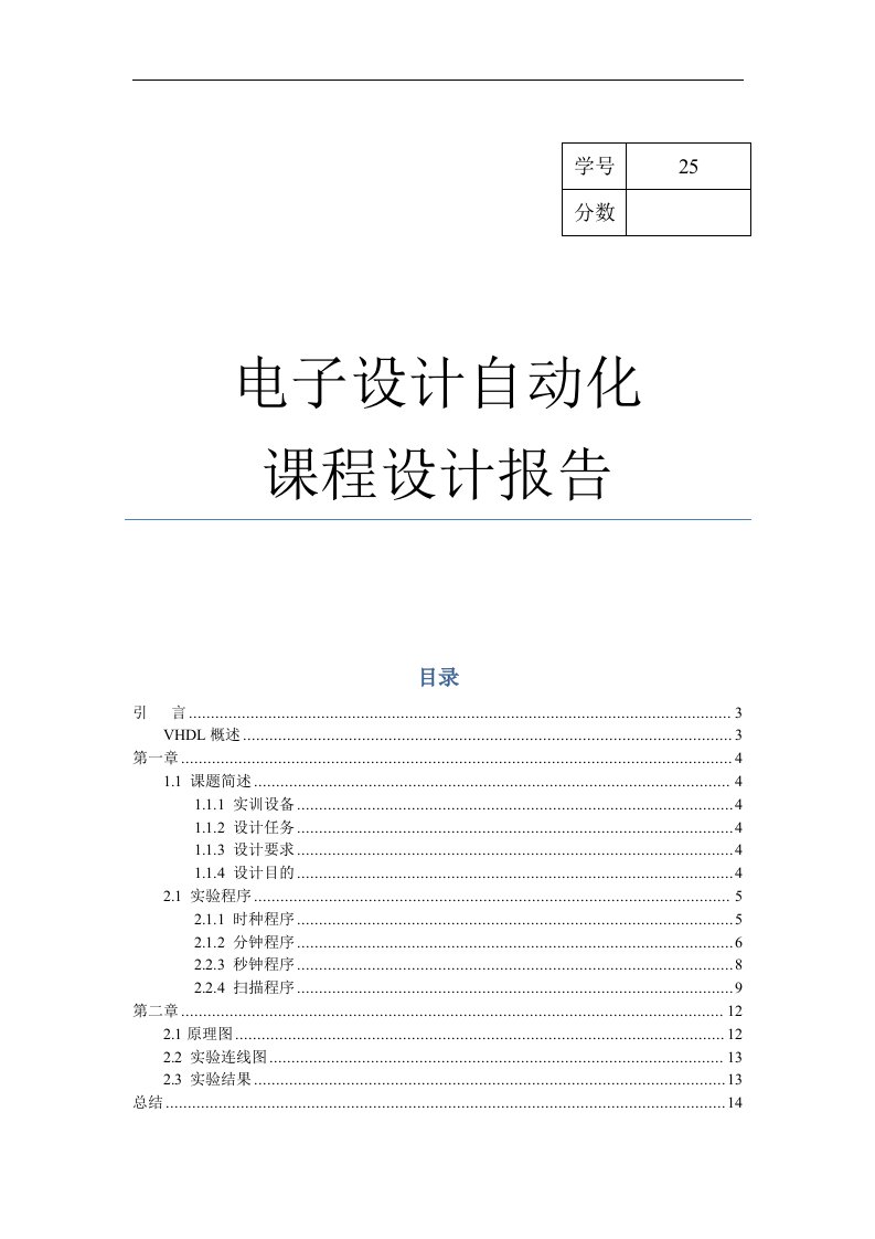 电子设计自动化课程设计报告-