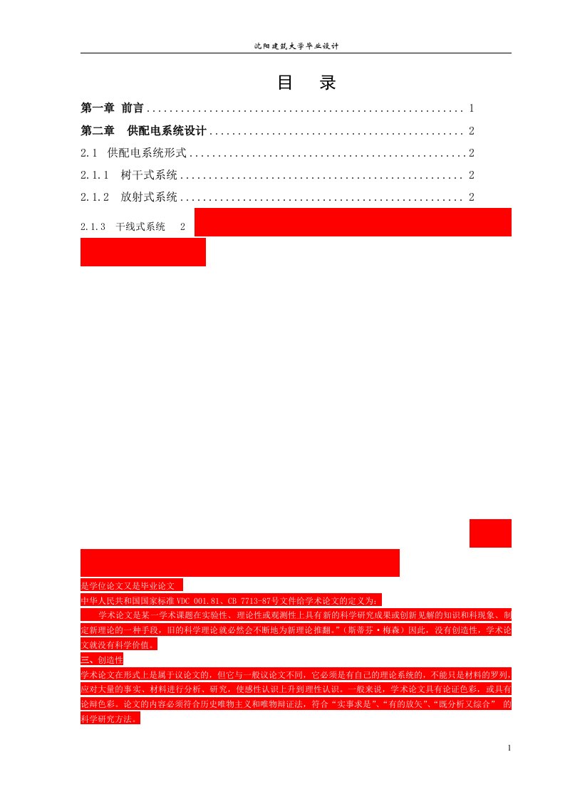 毕业设计（论文）-丹东唯美花园1#楼电气设计