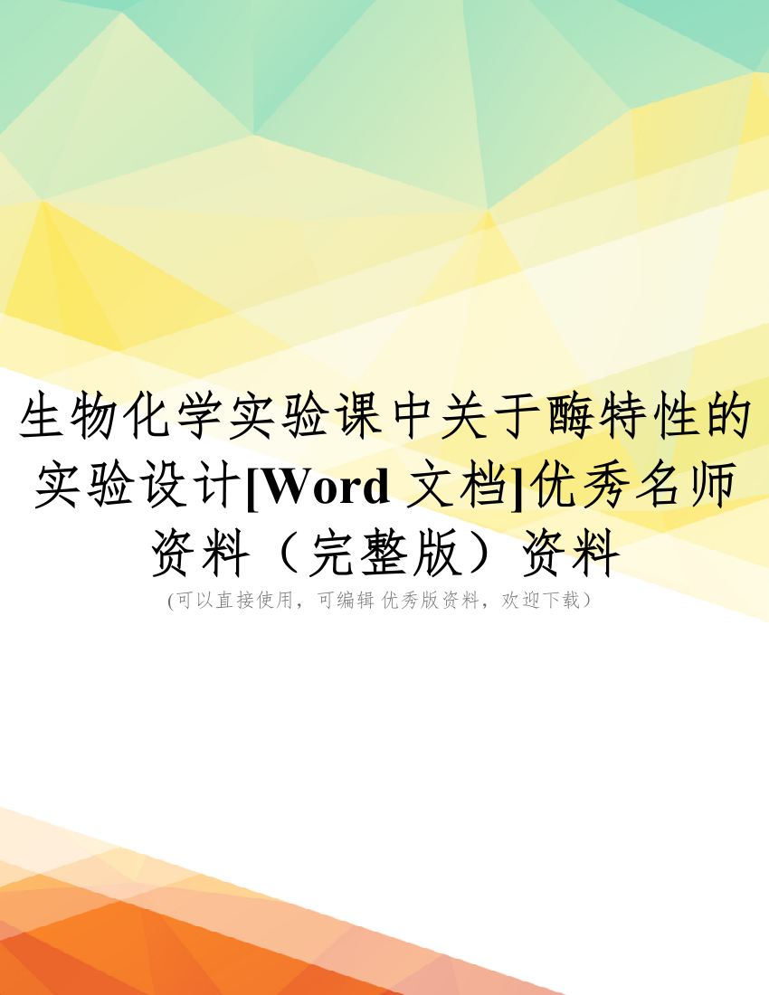 生物化学实验课中关于酶特性的实验设计[Word文档]优秀名师资料(完整版)资料