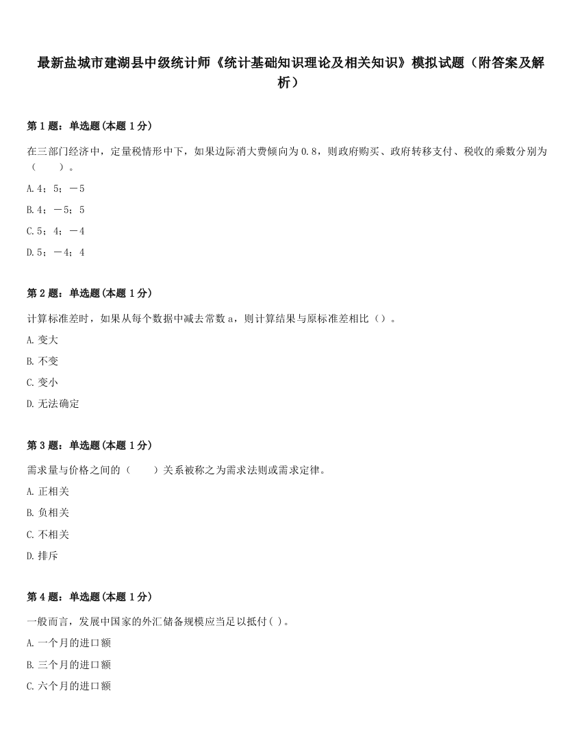 最新盐城市建湖县中级统计师《统计基础知识理论及相关知识》模拟试题（附答案及解析）