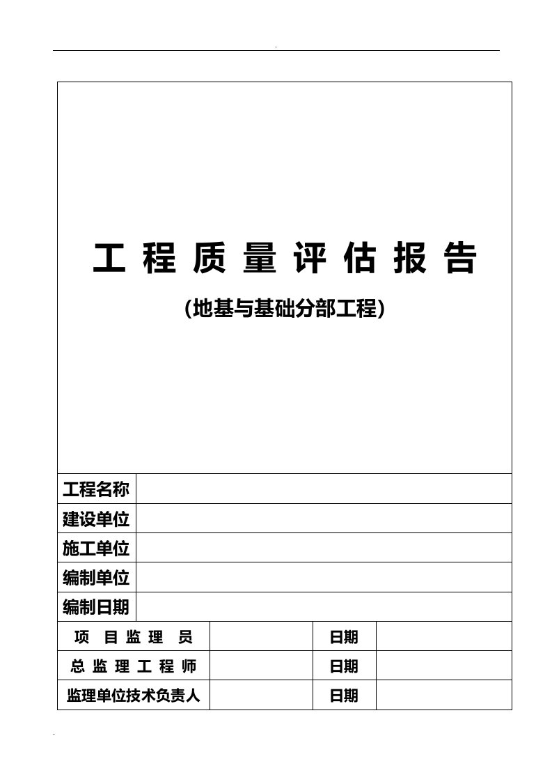 地基基础分部项目工程质量评估报告