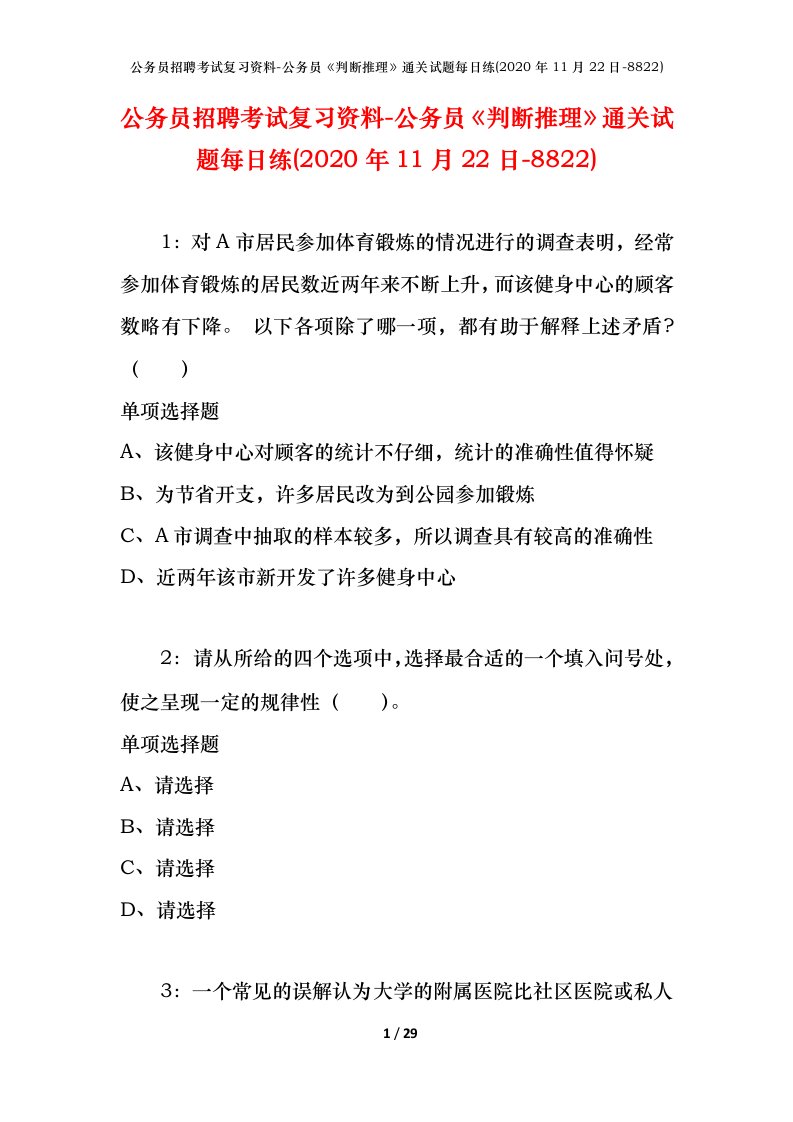 公务员招聘考试复习资料-公务员判断推理通关试题每日练2020年11月22日-8822