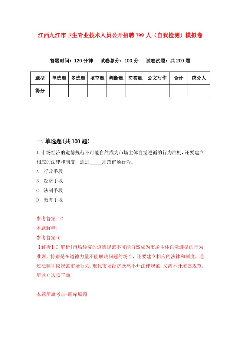 江西九江市卫生专业技术人员公开招聘799人自我检测模拟卷5