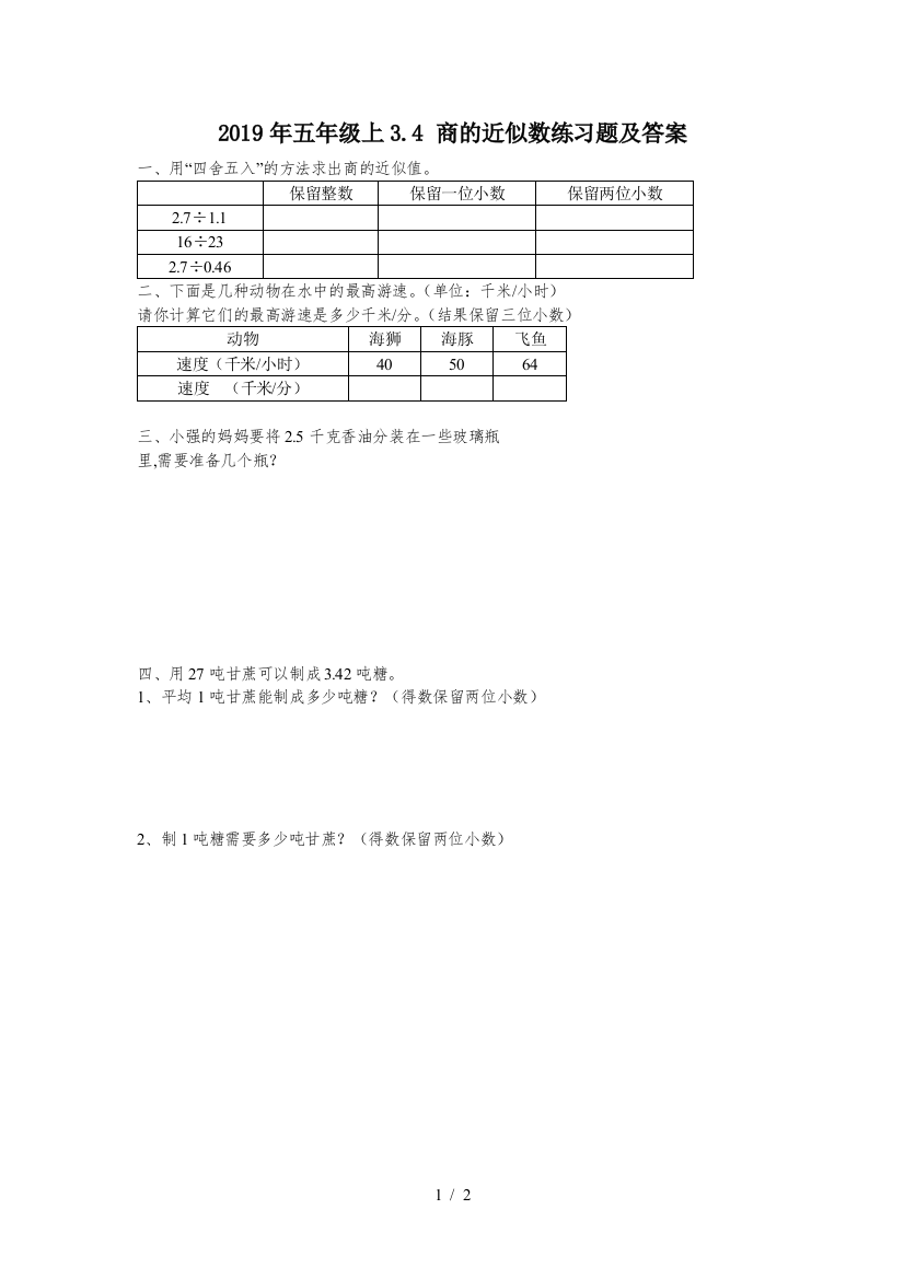 2019年五年级上3.4-商的近似数练习题及答案