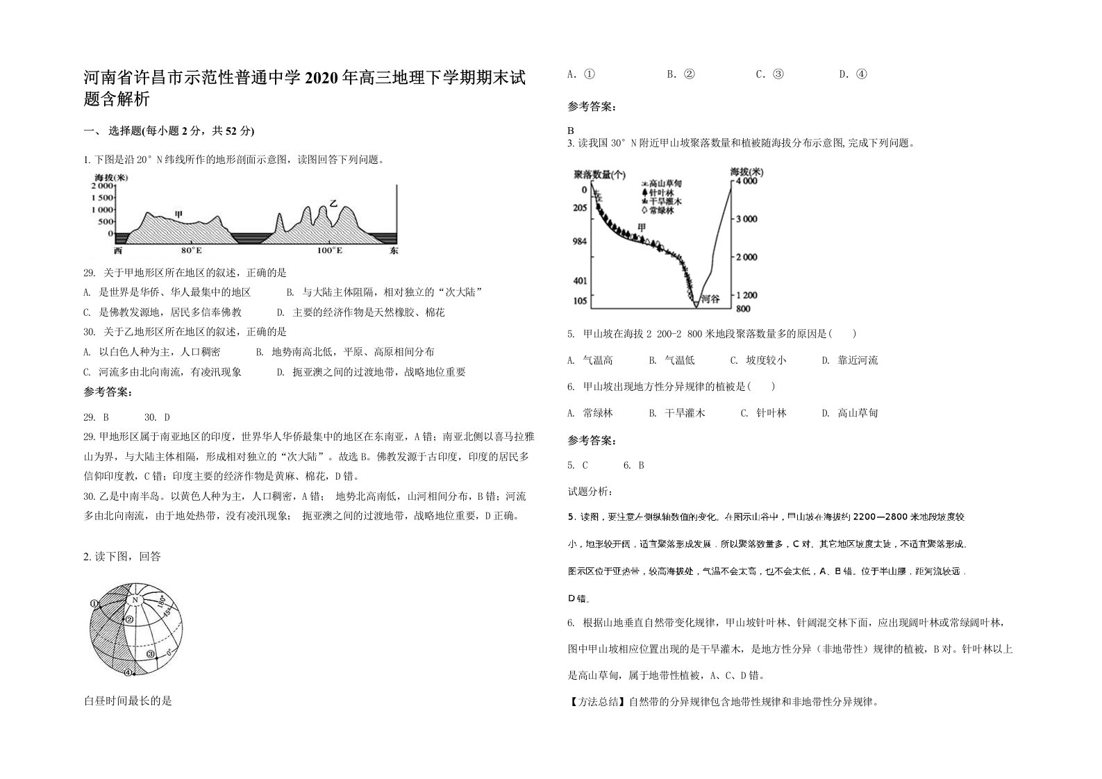 河南省许昌市示范性普通中学2020年高三地理下学期期末试题含解析