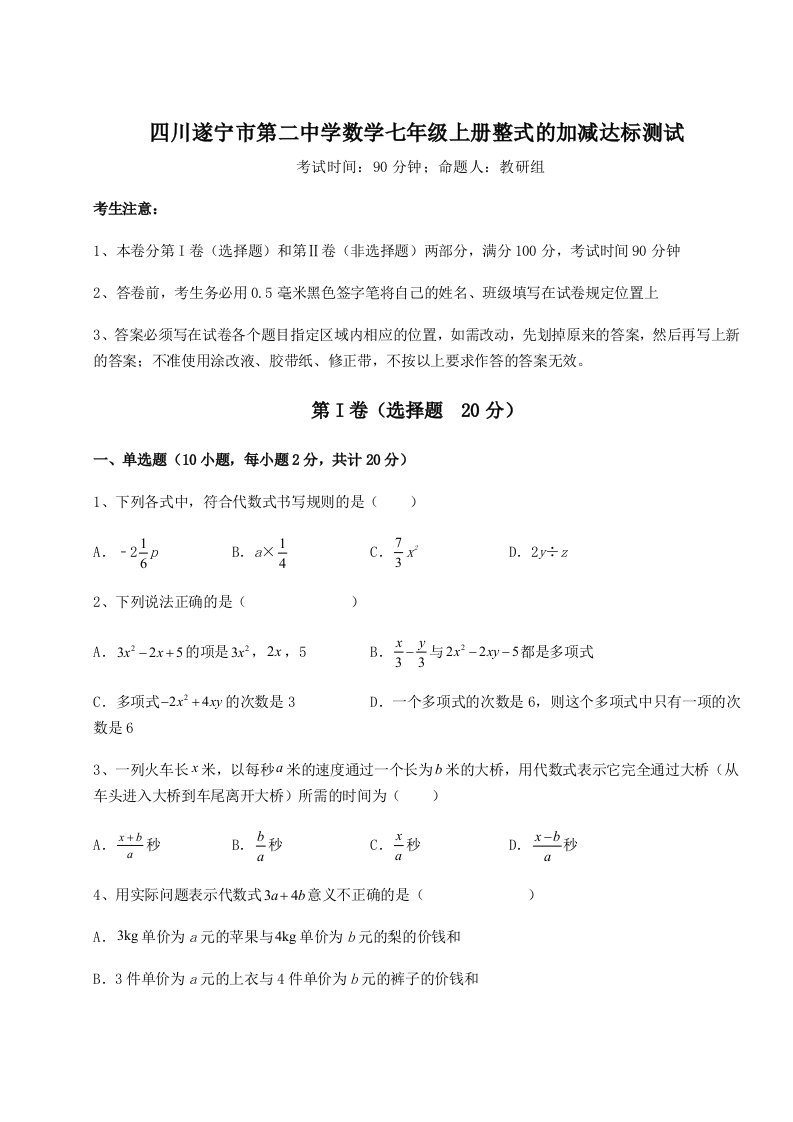 专题对点练习四川遂宁市第二中学数学七年级上册整式的加减达标测试试卷（详解版）