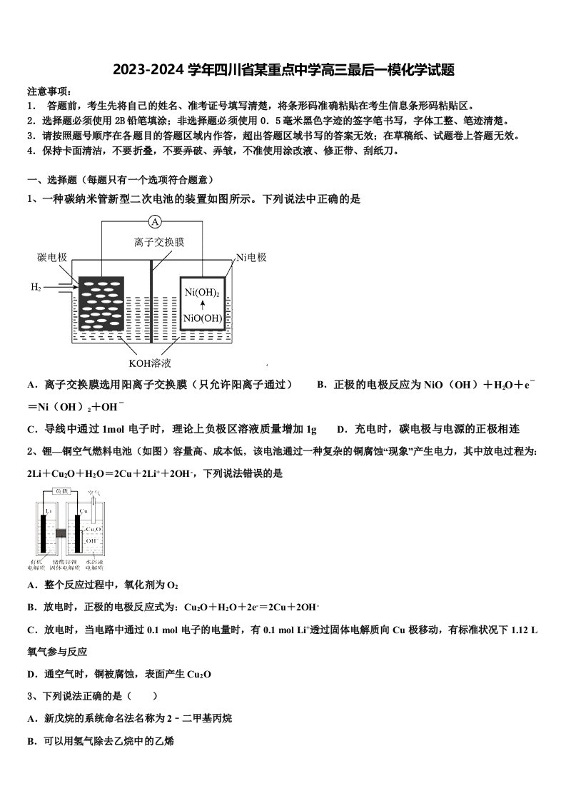 2023-2024学年四川省某重点中学高三最后一模化学试题含解析