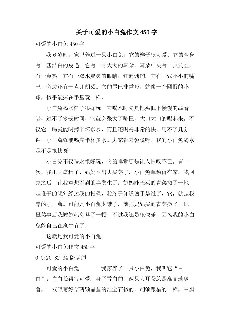 关于可爱的小白兔作文450字