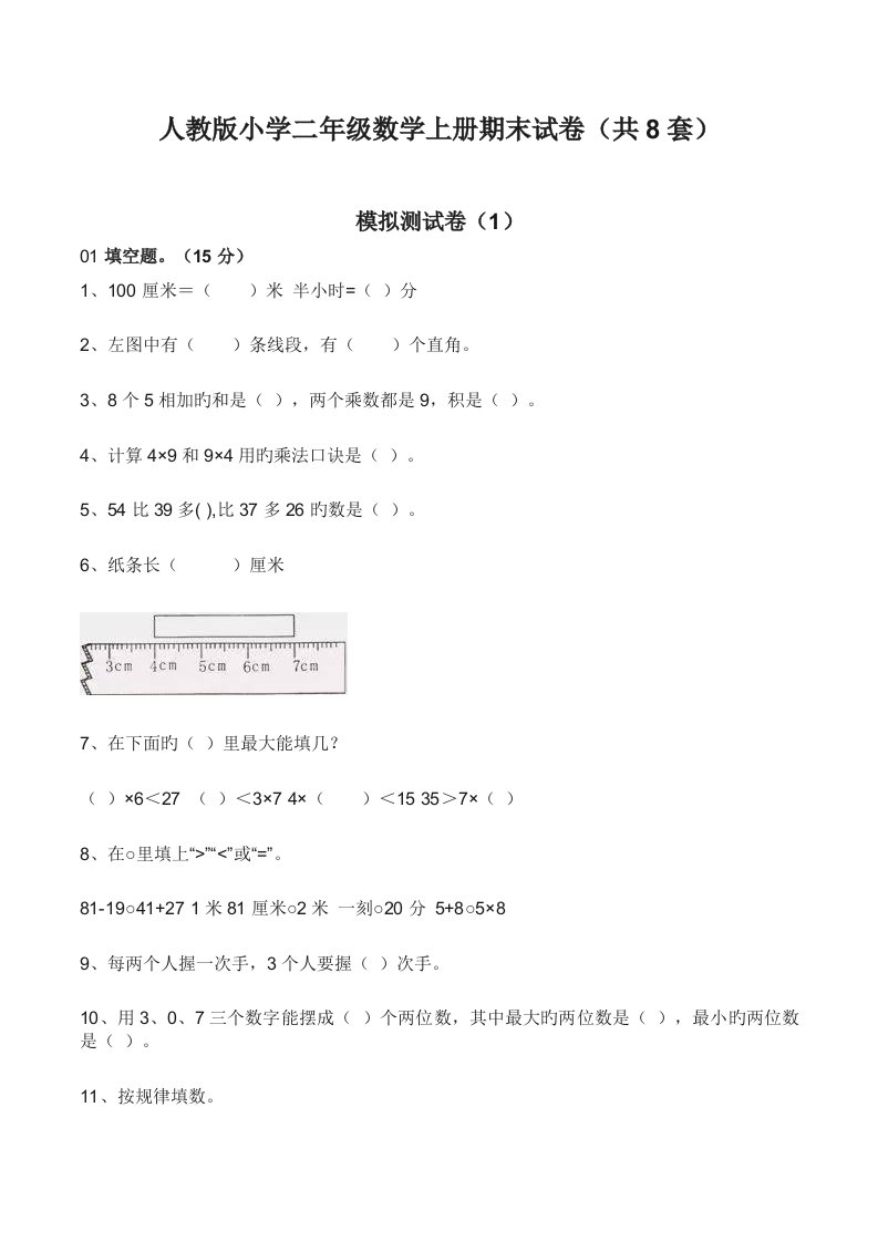 全八套人教版小学二年级数学上册期末试卷