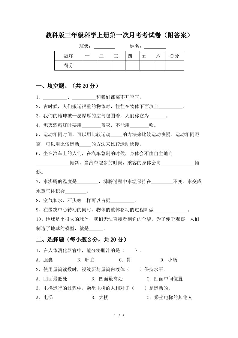 教科版三年级科学上册第一次月考考试卷附答案