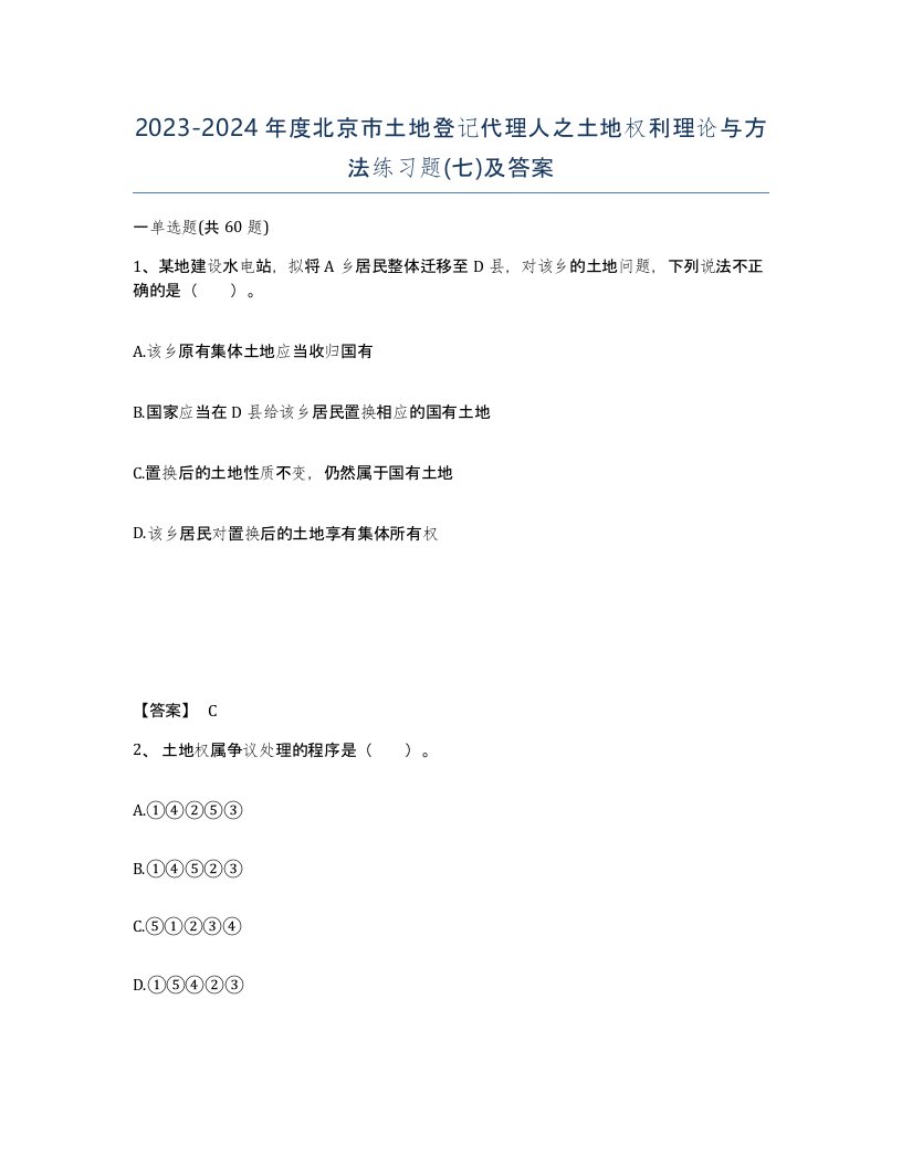 2023-2024年度北京市土地登记代理人之土地权利理论与方法练习题七及答案