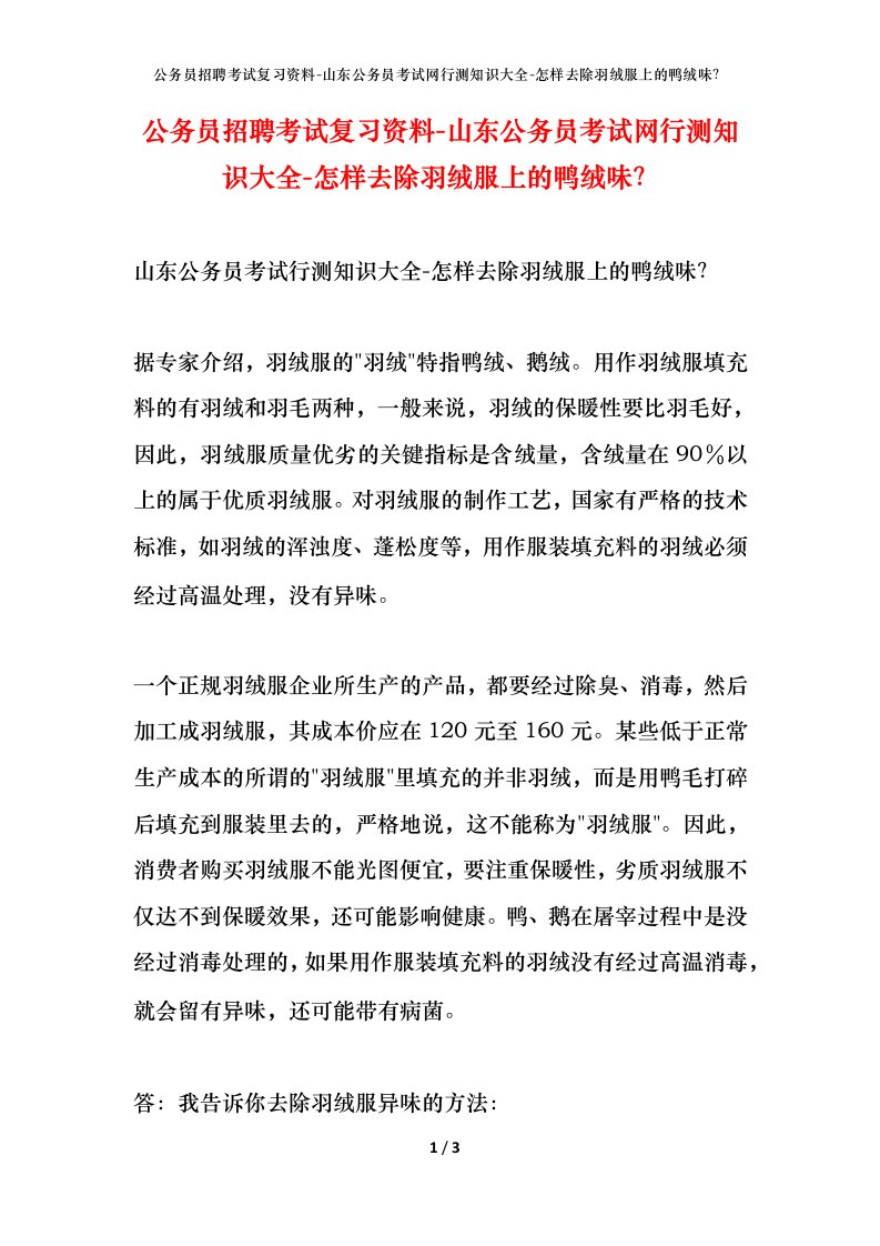 公务员招聘考试复习资料-山东公务员考试网行测知识大全-怎样去除羽绒服上的鸭绒味