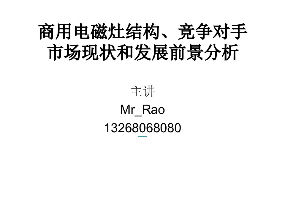 商用电磁炉技术培训资料