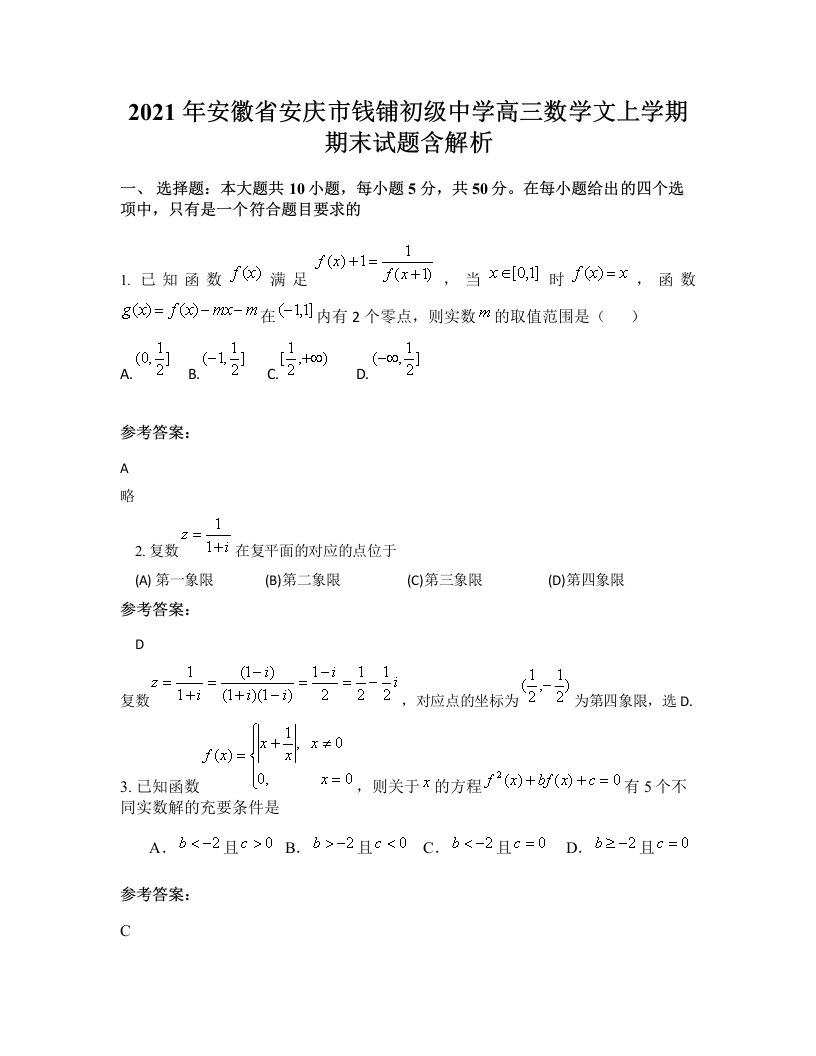 2021年安徽省安庆市钱铺初级中学高三数学文上学期期末试题含解析