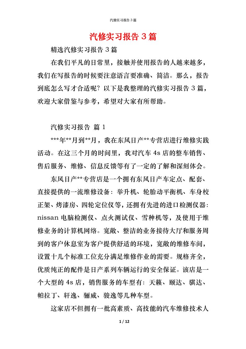 精编汽修实习报告3篇