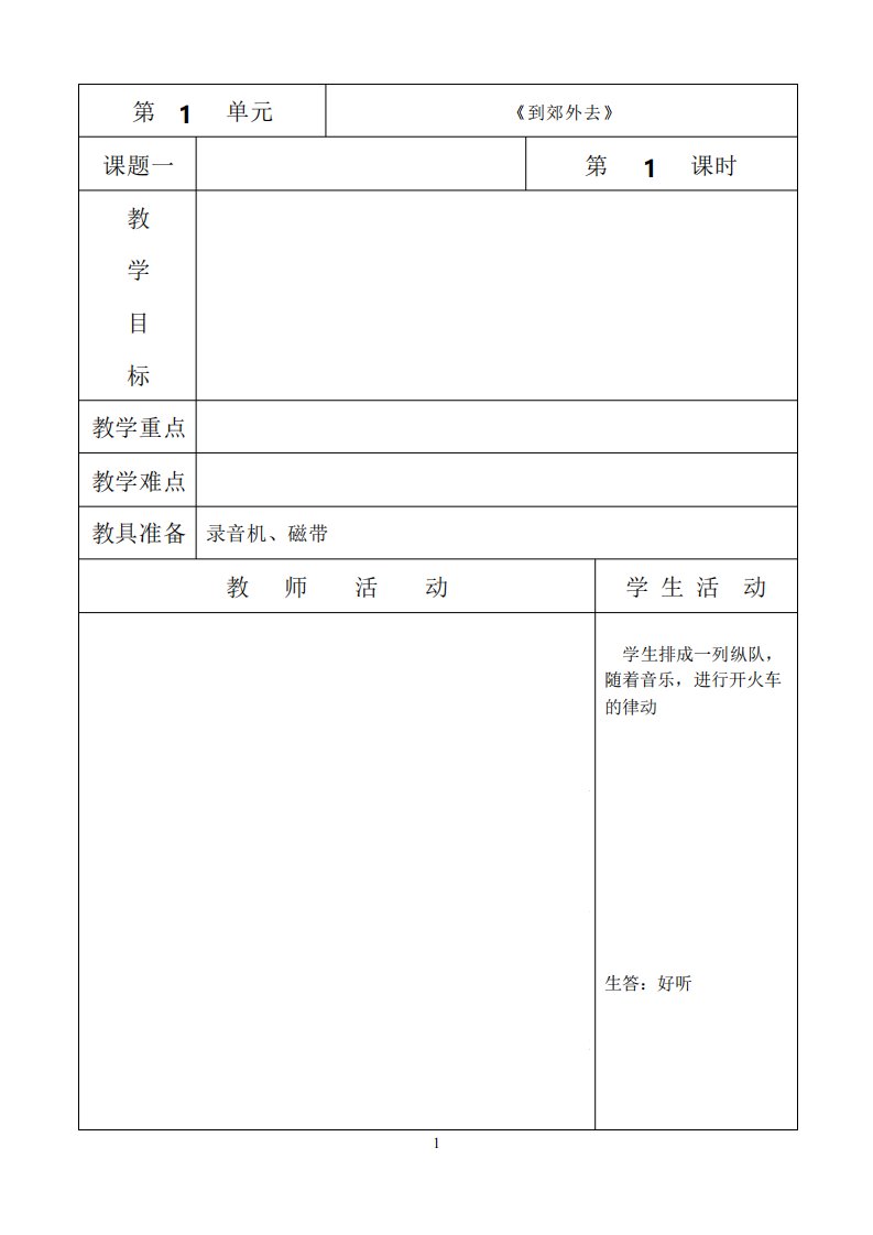 小学二年级音乐表格式教案