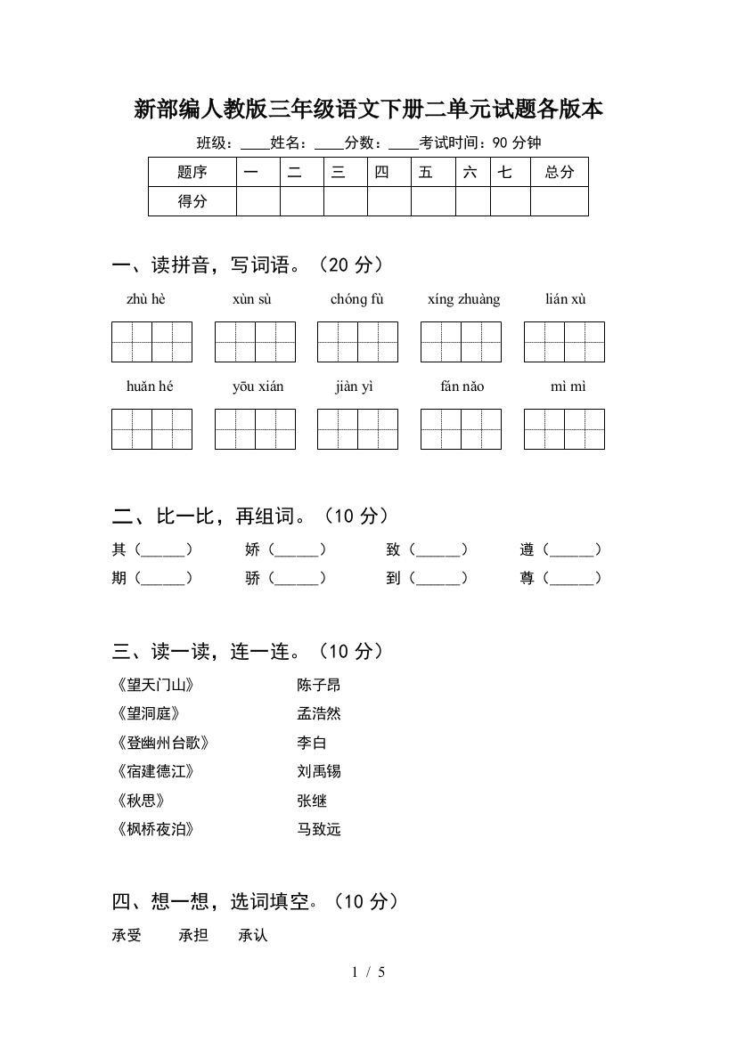 新部编人教版三年级语文下册二单元试题各版本