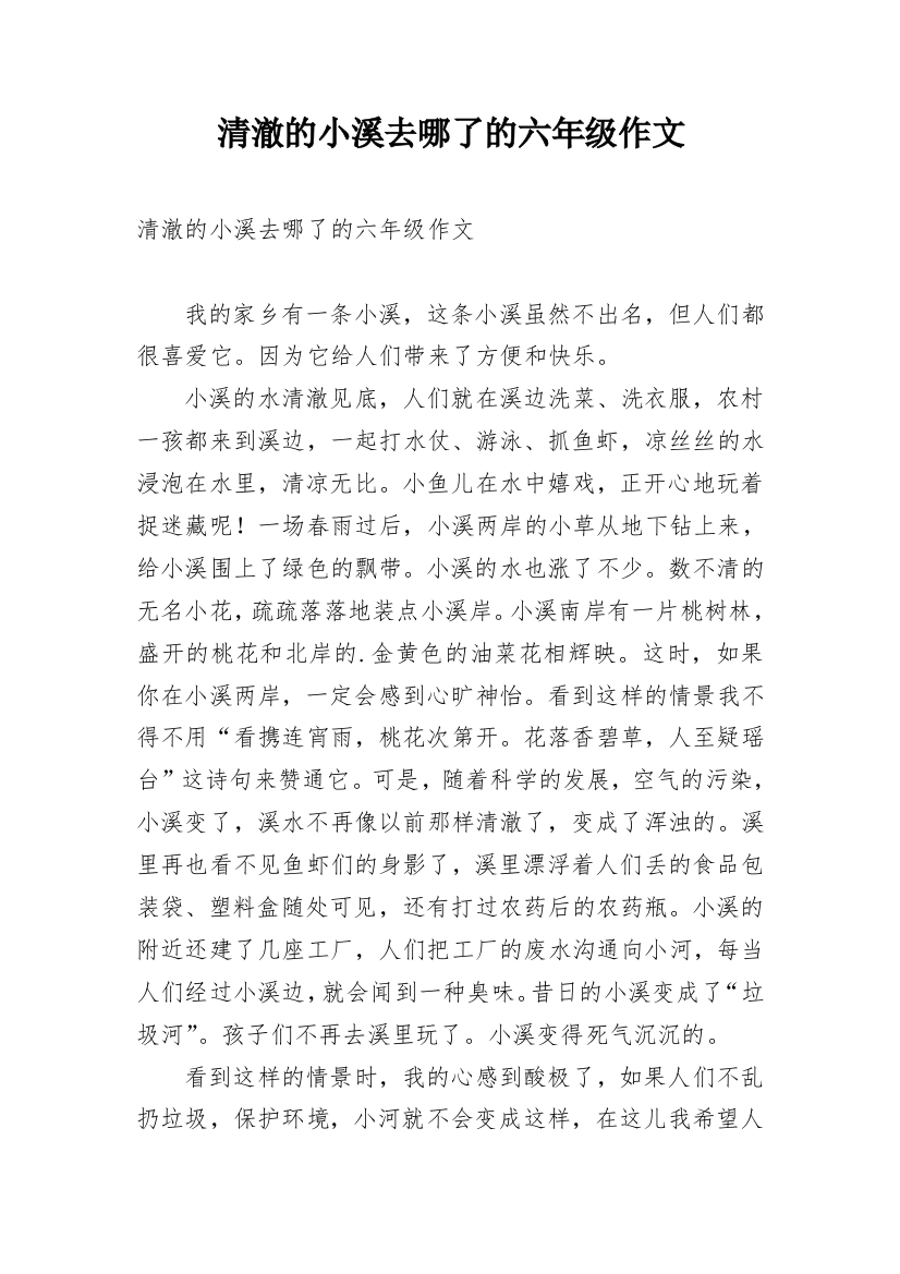 清澈的小溪去哪了的六年级作文