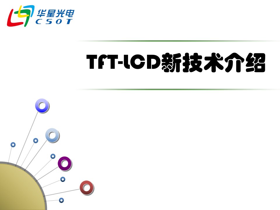 TFTLCD新技术介绍