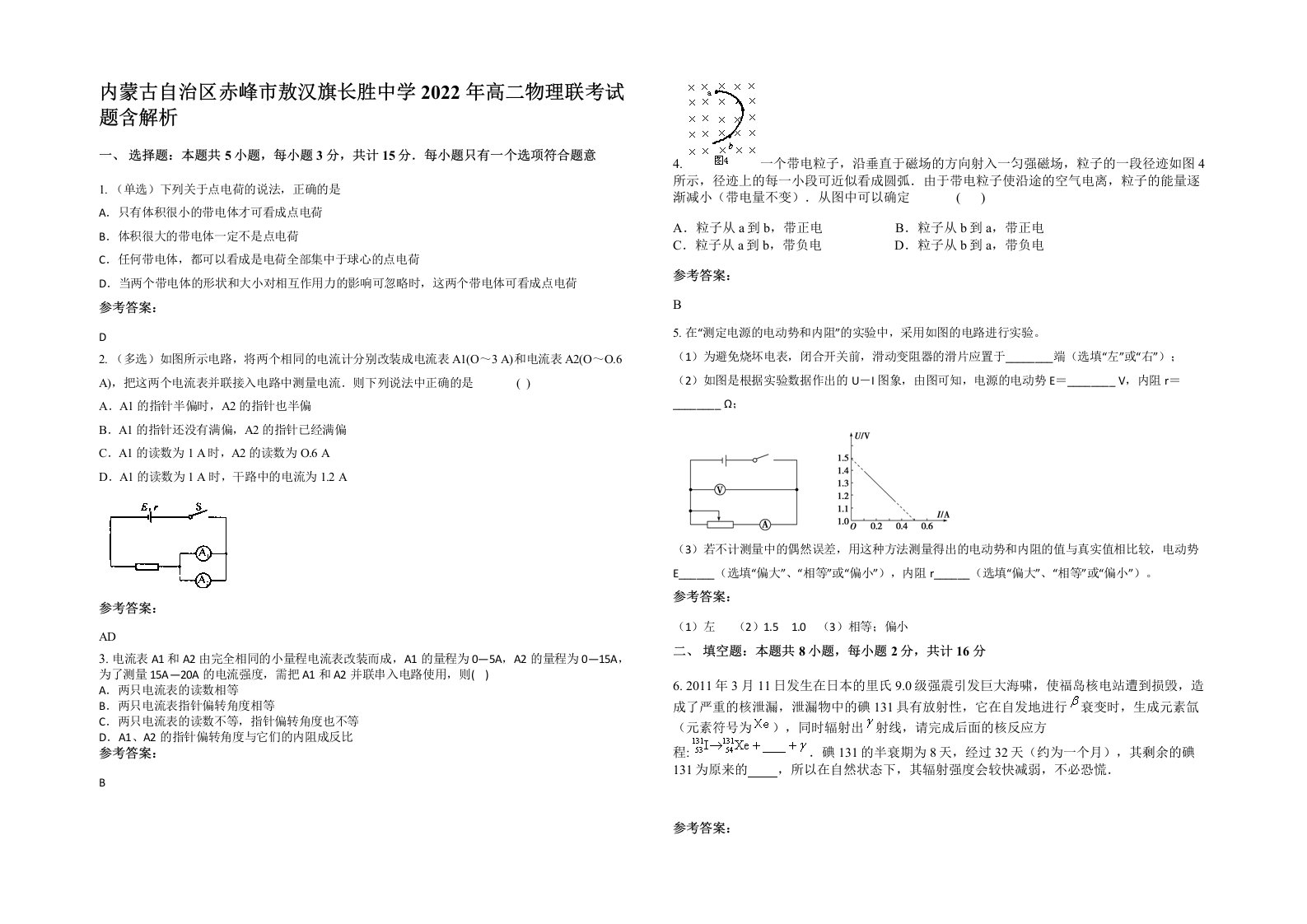 内蒙古自治区赤峰市敖汉旗长胜中学2022年高二物理联考试题含解析