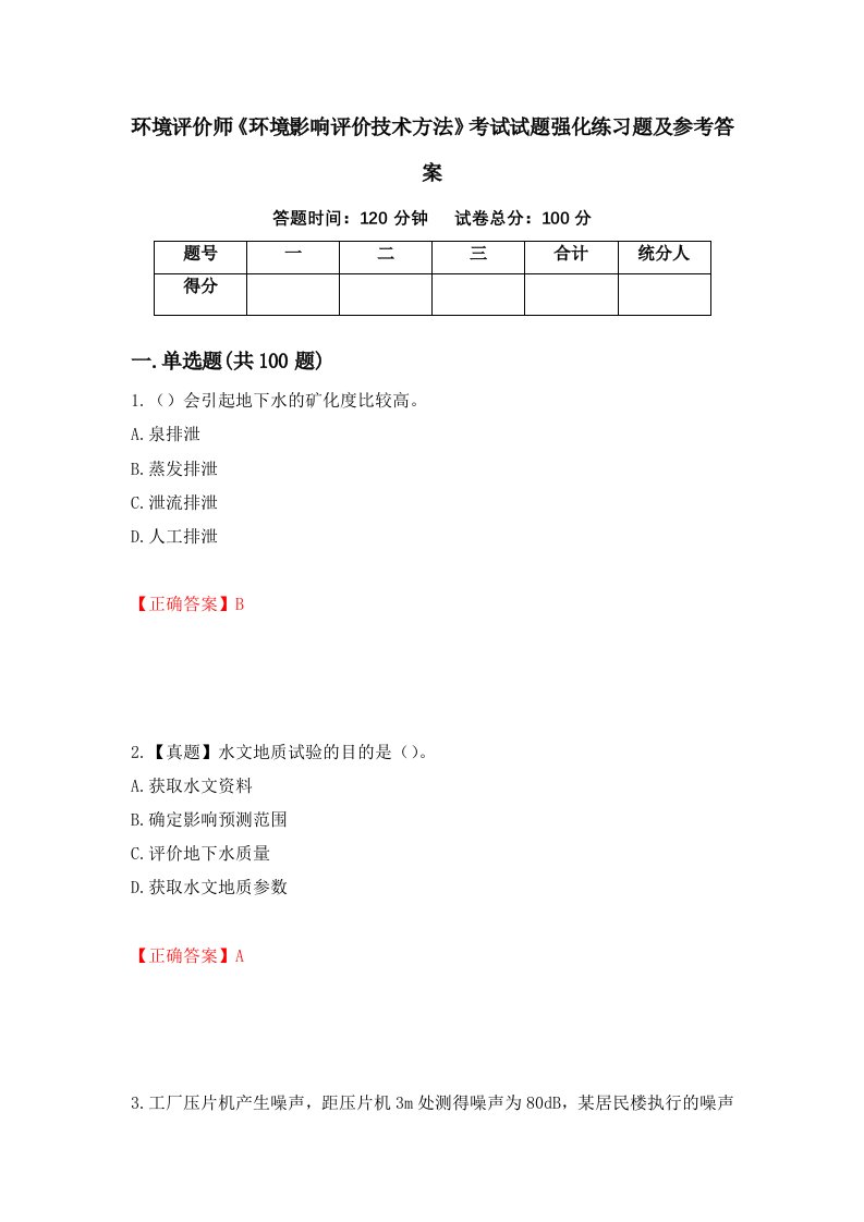 环境评价师环境影响评价技术方法考试试题强化练习题及参考答案第8次