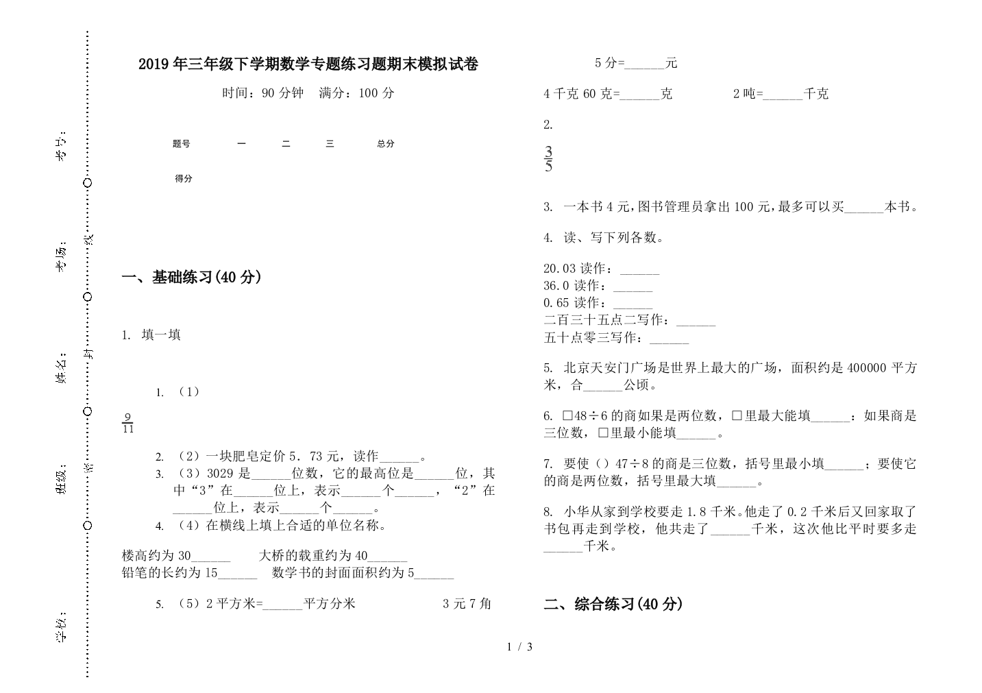 2019年三年级下学期数学专题练习题期末模拟试卷