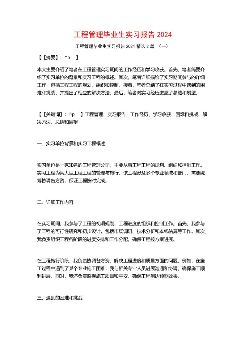 工程管理毕业生实习报告20242篇