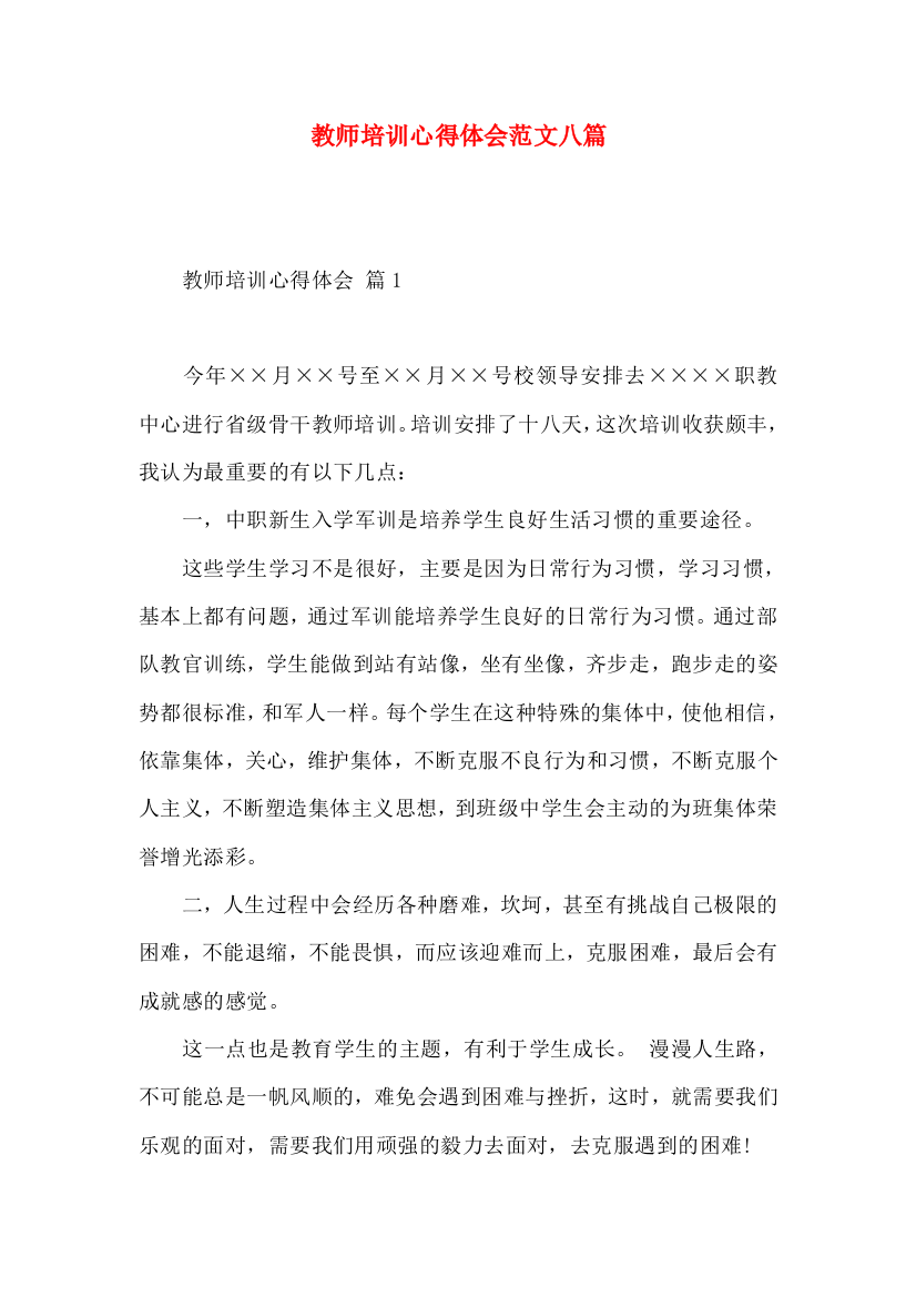 教师培训心得体会范文八篇（一）