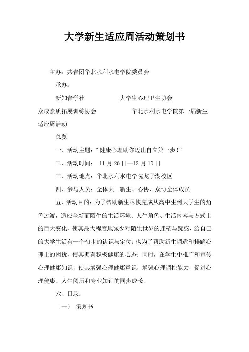 大学新生适应周活动策划书