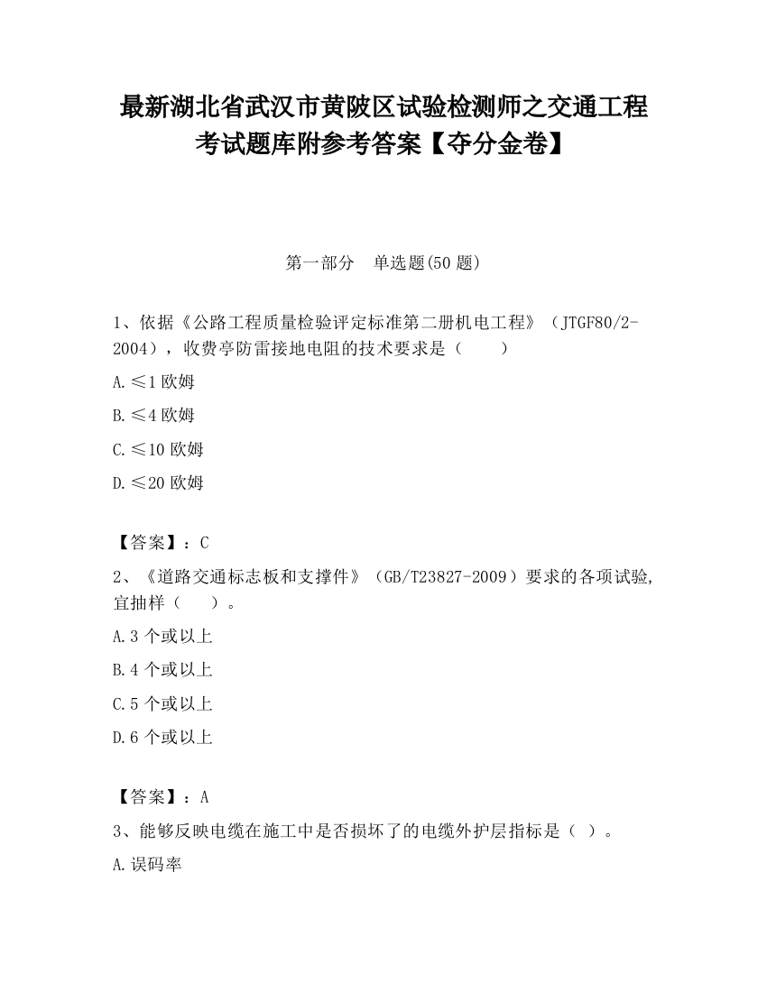 最新湖北省武汉市黄陂区试验检测师之交通工程考试题库附参考答案【夺分金卷】