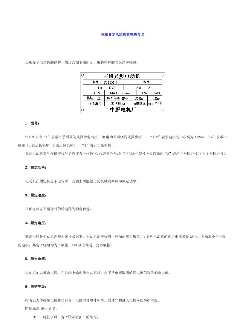 三相异步电动机铭牌的含义