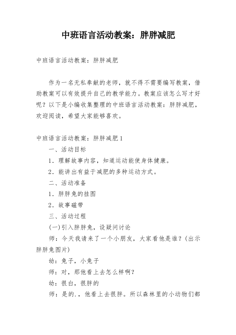 中班语言活动教案：胖胖减肥_3