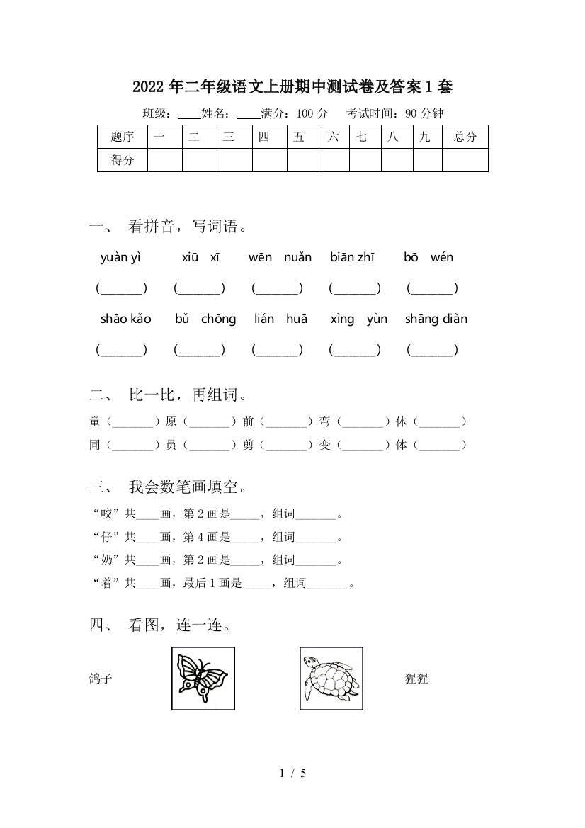 2022年二年级语文上册期中测试卷及答案1套