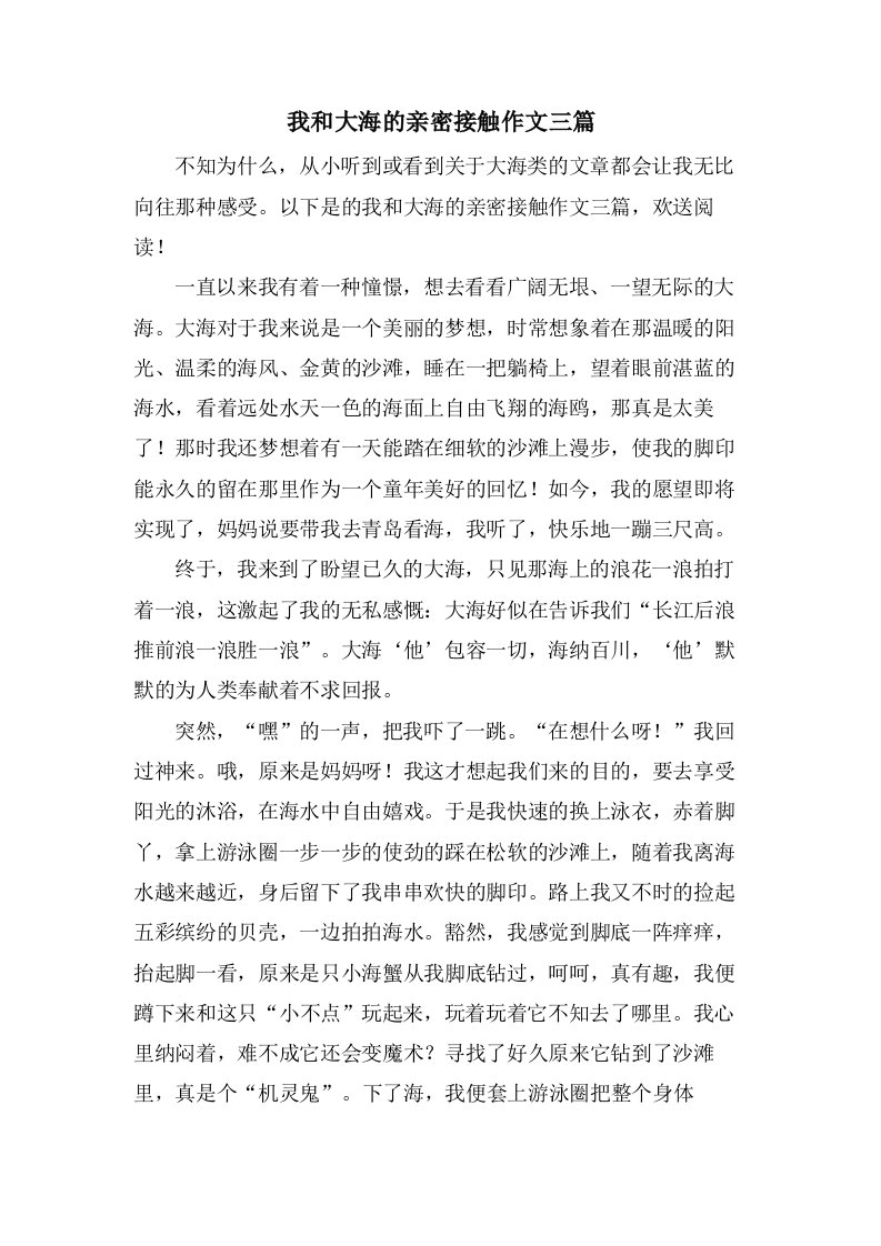 我和大海的亲密接触作文三篇