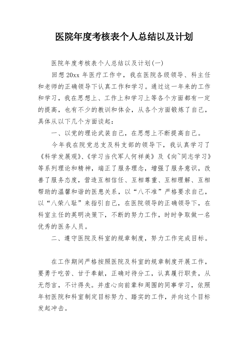 医院年度考核表个人总结以及计划