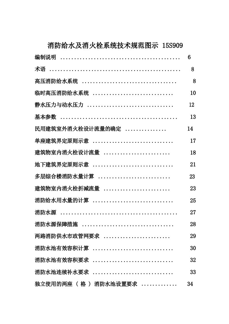 消防给水及消火栓系统技术规范图示15S909