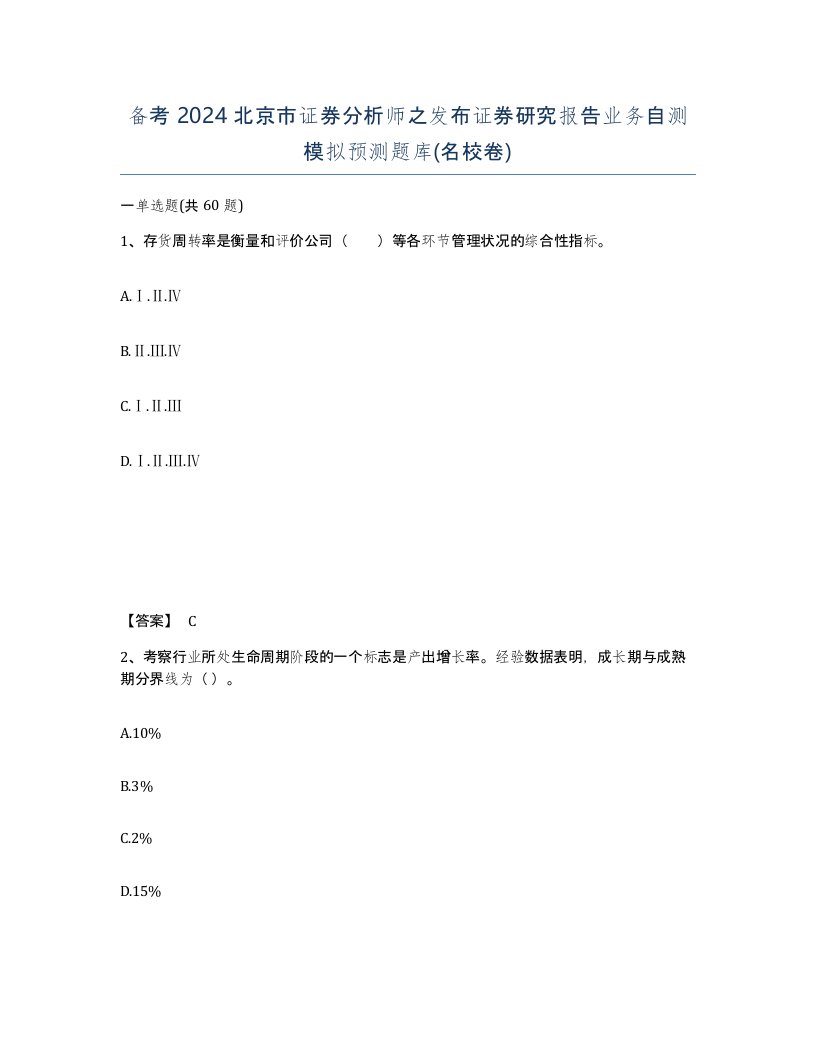 备考2024北京市证券分析师之发布证券研究报告业务自测模拟预测题库名校卷